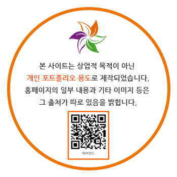 본 사이트는 상업적 목적이 아닌 개인 포트폴리오 용도로 만들어졌습니다. 홈페이지의 일부 내용과 기타 이미지 등은 그 출처가 따로 있음을 밝힙니다.