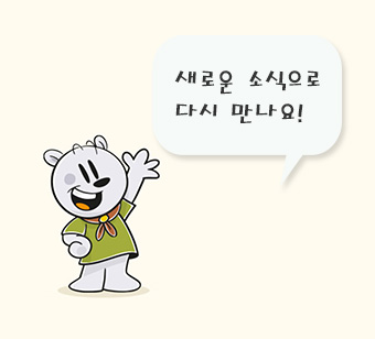 새로운 소식으로 다시만나요!